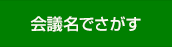 会議名でさがす