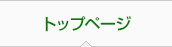 トップページ