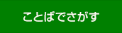 ことばでさがす