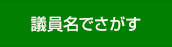 議員名でさがす