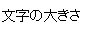 文字の大きさ