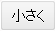 文字を小さくする