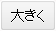 文字を大きくする