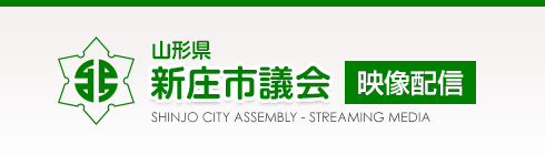 新庄市議会映像配信