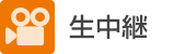 生中継
