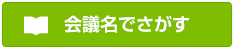 会議名でさがす