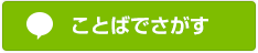 ことばでさがす