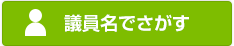 議員名でさがす